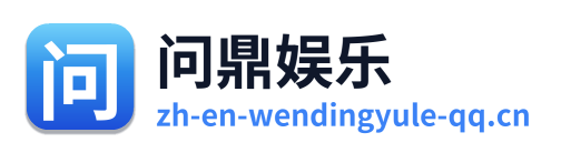 问鼎娱乐